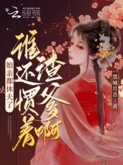 娘亲要翻身爆宠毒妻