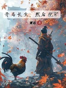 开局长生然后挖矿 夏讯