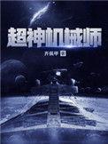 超神机械师命运之子