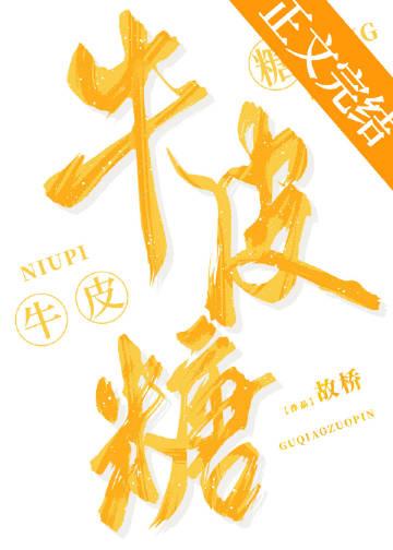牛皮糖配料表