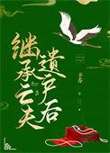 继承亡夫遗产后_第1节_久久网手机版