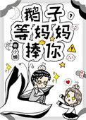 等妈妈捧你!格格党