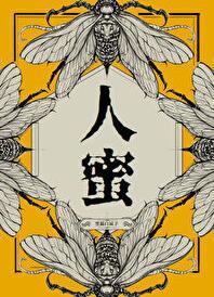 人蜜by黑猫讲什么