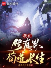 苟在修仙世界开局长生不老
