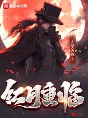 红月重临无错
