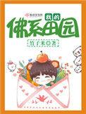 我的佛系田园123读