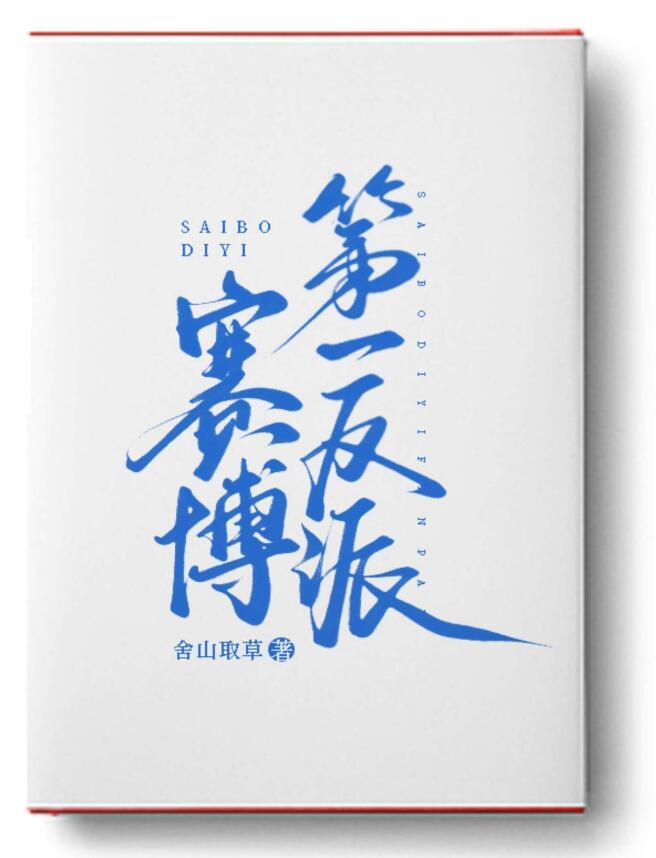 赛博第一反派纪湛