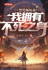 禁咒师短命?我拥有不死之身无删减