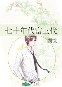 七十年代富一代千千看书