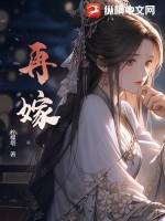 再嫁之盛世嫡妃全文免费阅读
