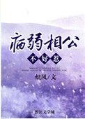病弱相公不好惹九桃