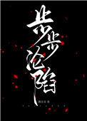 步步沦陷短剧在哪里看
