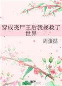 穿成丧尸王后我拯救了世界最新章节