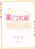豪门女配靠花钱逆天改命笔趣阁