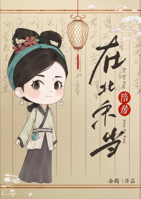 在北宋当陪房结局是什么