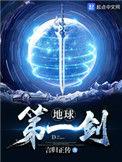 地球第一剑漫画免费阅读