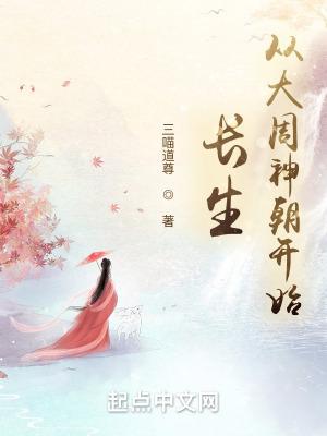 长生从大周神朝开始快眼看书