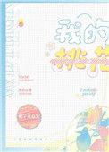 我的桃花姑娘免费阅读完整版