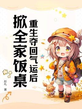 重回气运被夺后我名满天下全文免费阅读