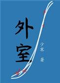 外室一身反骨