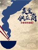 美食供应商电视剧
