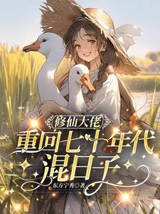 修仙大佬穿回现世来种地