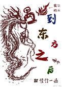 当东方龙