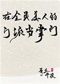 在全员美人的门派当掌门攻守