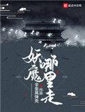 妖魔哪里走txt