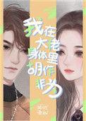 我在大佬身体里胡作非为醋溜