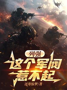 军阀与列强