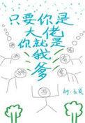 只要你是大佬你就是我爹简介