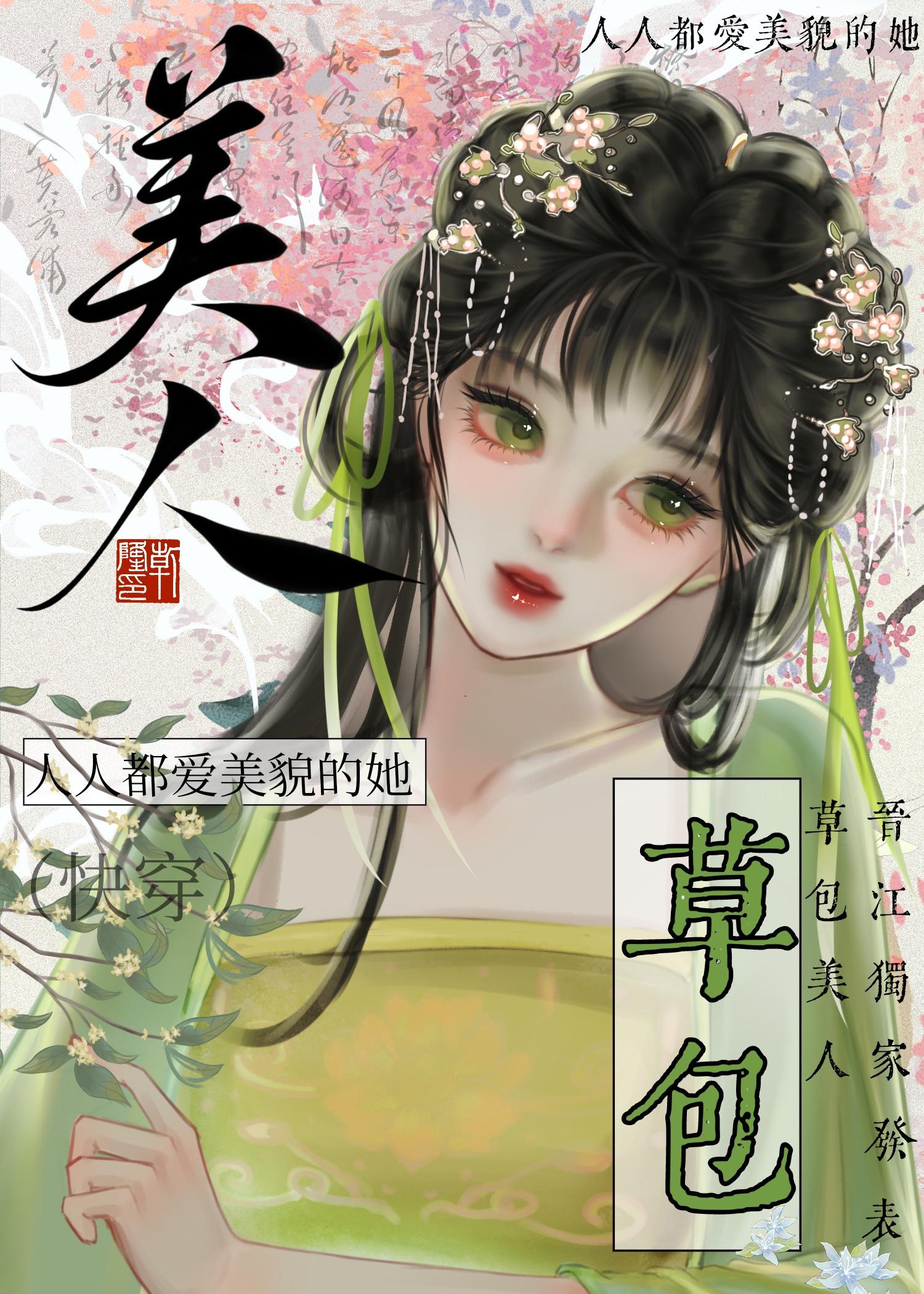 草包美人快穿笔趣阁