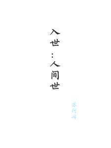 入世篇是什么意思