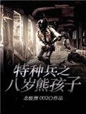 特种兵之八岁少将