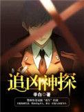 追凶神探短剧于龙版
