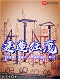建造狂魔类似召唤人的