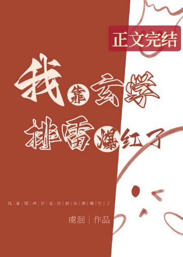 我靠玄学爆红娱乐圈(掌阅)