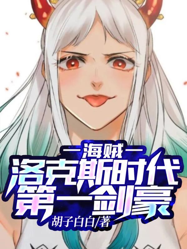 海贼王腹肌照