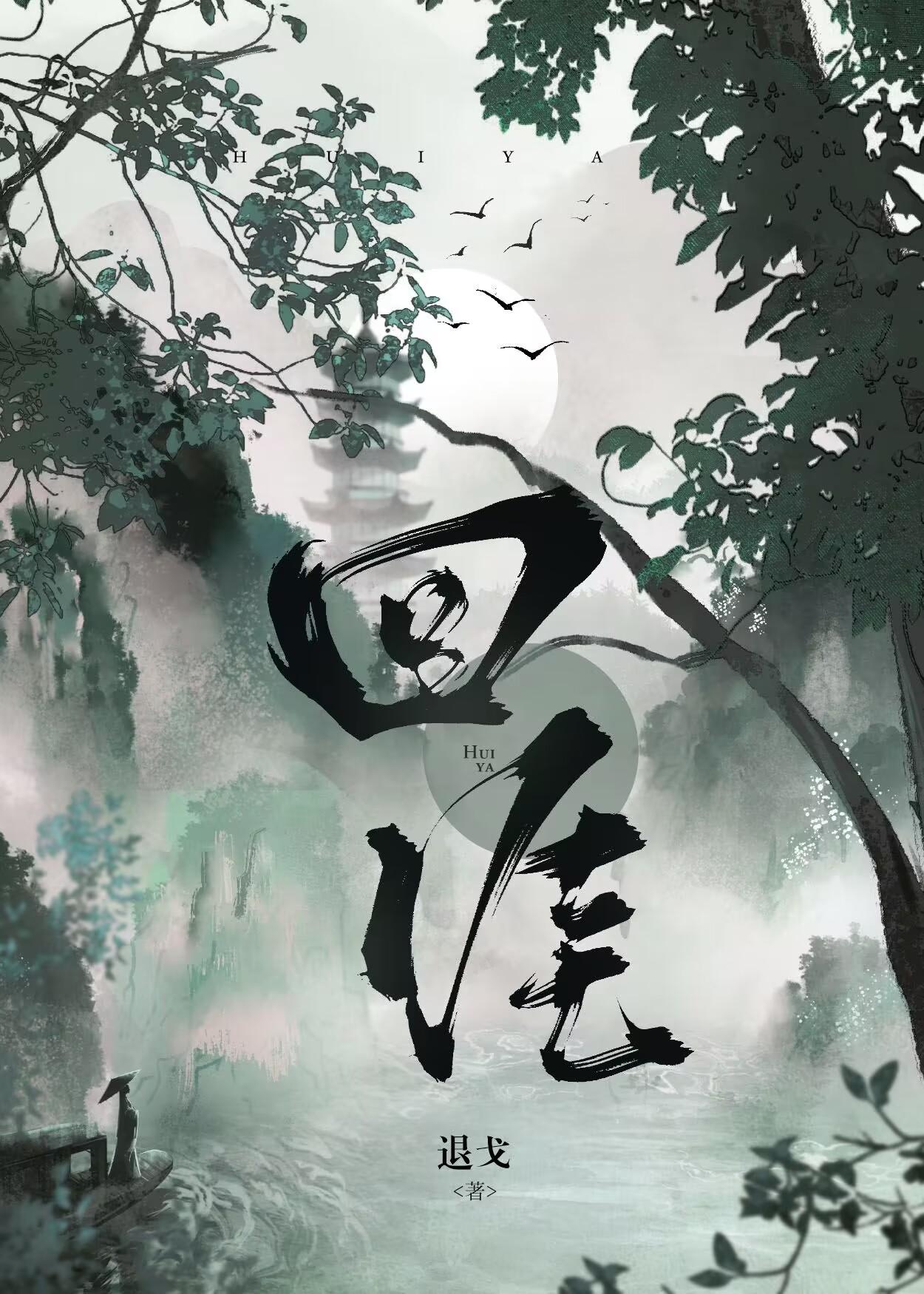 回涯by退戈无防盗