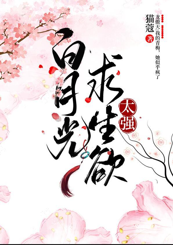 白月光求生记快
