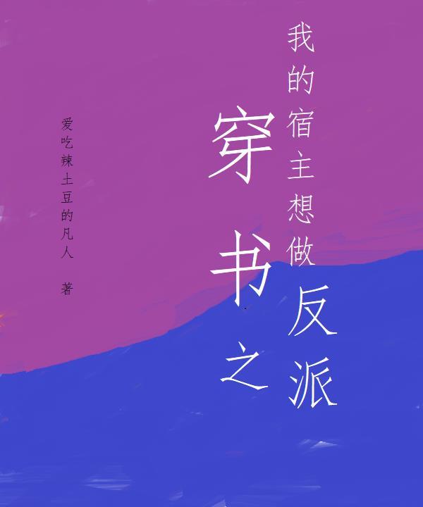 快穿之我的宿主是恶魔免费阅读