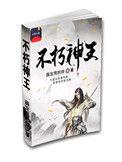 不朽神王任苍穹