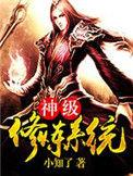 李莫邪神级修炼系统