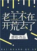 开荒去了笔趣阁