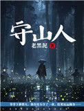 守山人的故事