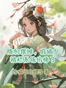 倒霉蛋的修仙生活攻是谁
