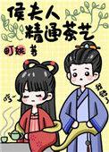 夫人她精通茶艺