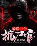 中国最后一位抗日英雄