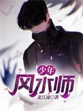 少年风水师女主角是谁